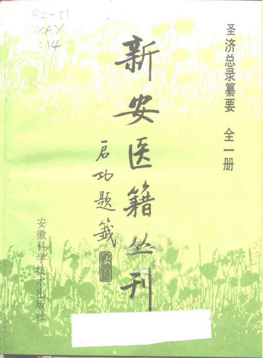 新安医籍丛刊  圣济总录纂要  全1册